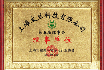 上海市室内环境净化行业协会理事单位